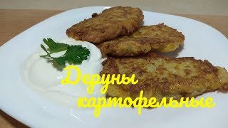 Драники Деруны картофельные.Potato pancakes Драники Деруны картофельные.Potato pancakes