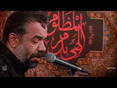 Farsi SineZani Mahmud Karimi Recitación De Ziarat Ashura 2019 زيارة عاشوراء الحاج محمود كريمي