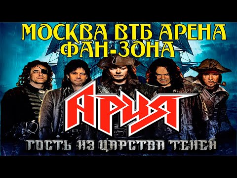 Ария Гость из Царства теней Москва ВТБ Арена 2023