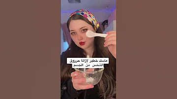 ماسك ازالة اثار حروق الشمس 