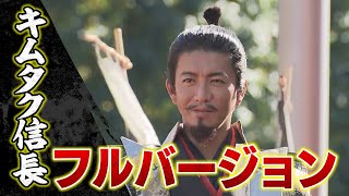 「キムタク信長」たっぷりお見せします！　木村拓哉さんが信長に   ぎふ信長まつり