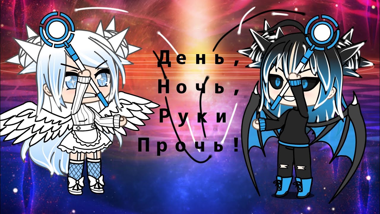Клип"День, ночь, руки прочь!"Gacha life YouTube