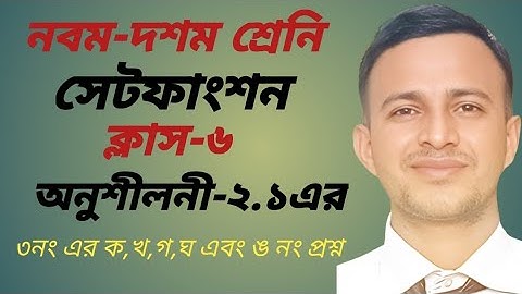 নবম-দশম শ্রেণি গণিত অনুশীলনী ২.১ সেট | ফাংশন ৩ নং প্রশ্ন ক-খ-গ-ঘ-ঙ সমাধান | EduverceShamim
