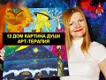 12 дом картина души арт-терапия