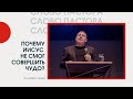 СЛОВО ПАСТОРА - Почему Иисус не смог совершить чудо? // ЦХЖ Красноярск