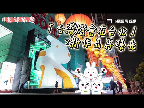 12公尺兔子洞燈飾亮相！「台灣燈會在台北」2新作品再曝光｜ETtoday旅遊雲