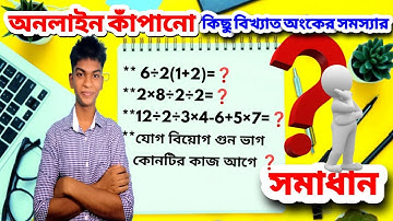 যোগ বিয়োগ গুন ভাগ কোনটির কাজ আগে | অনলাইন কাঁপানো কিছু বিখ্যাত অংকের সমস্যার সমাধান | 6÷2(1+2)=?