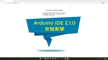 How to install Arduino IDE 2.1.0 | 聯物科技