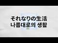 [가사번역] 잘하고 있어, 나름대로 말이야 ✨ | 녹황색사회 - それなりの生活 (나름대로의 생활)