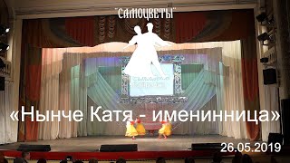 Нынче Катя - именинница. Ансамбль народного танца \