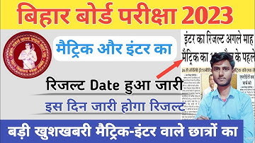 Bihar Board Matric & Inter Result Date Jari 2023 ! Bihar Board Matric Inter Result Kab aayega