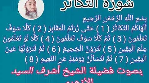 سورة التكاثر مكررة للمساعدة على الحفظ _ Surah At-Takathur is repeated to help memorize
