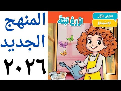 الفيديو الاول المنهج الجديد ٢٠٢٦ الصف الثالث الابتدائي الدرس الاول قصة الاستماع ا ز ر ع ن ب ت ة
