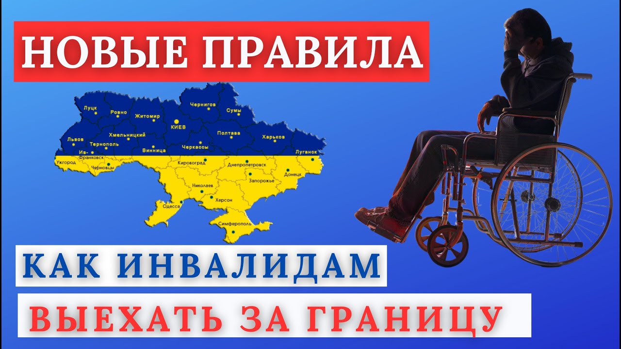 Новые Правила Пересечения Границы для Инвалидов!