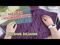 КАРДИГАН С ЦЕЛЬНОВЯЗАНОЙ ПЛАНКОЙ // НЕОЖИДАННЫЙ ФИНАЛ ДНЕВНИКА ВЯЗАНИЯ