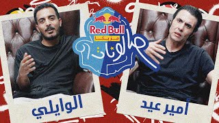 @amireid & @ELWaili | الحلقة الاولي من ريد بُل مزيكا صالونات الموسم التالت | امير عيد والوايلي