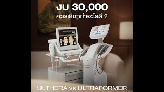 มีงบ 3 หมื่น ทำอะไรดี Ulthera หรือ Ultraformer เครื่องยกกระชับตัวไหนเห็นผลลัพธ์ดีกว่ากัน?