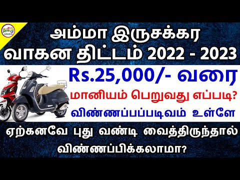 ?ரூ.25,000/- மானியம் அம்மா இருசக்கர வாகன திட்டம் | TN Amma Two Wheeler Scheme 2022 | Tamil Brains