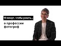 10 минут, чтобы узнать о профессии фотограф