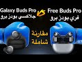 Samsung Galaxy Buds Pro vs Huawei FreeBuds Pro مقارنة سماعات