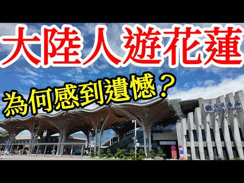 【大陸人台灣旅遊】终于来到了我期待的花莲，为何却感到遗憾。。。2026年台灣自由行・台灣旅行・台灣美食・台灣自駕遊・大陸人遊台灣感受・花蓮美食・原住民料理・七星潭・太魯閣・花蓮東大門夜市・台灣環島旅遊