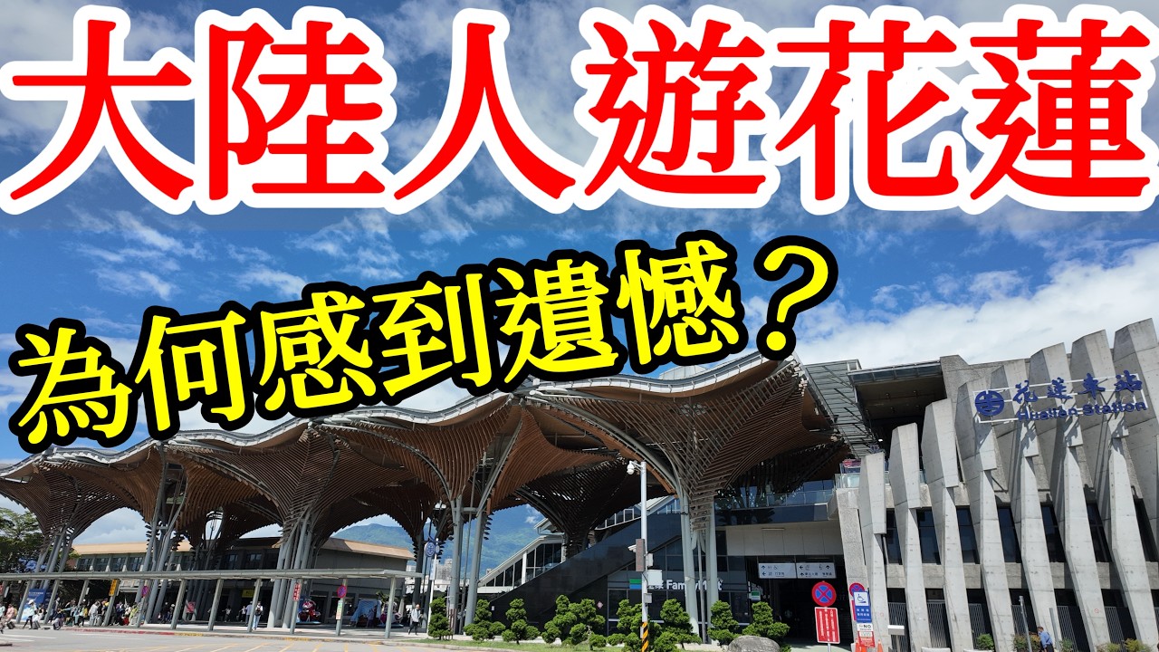 【大陸人台灣旅遊】终于来到了我期待的花莲，为何却感到遗憾。。。2026年台灣自由行・台灣旅行・台灣美食・台灣自駕遊・大陸人遊台灣感受・花蓮美食・原住民料理・七星潭・太魯閣・花蓮東大門夜市・台灣環島旅遊 縮圖