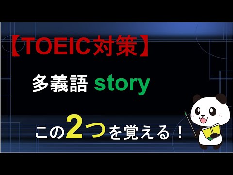 【TOEIC対策】多義語 storyは2つの意味を覚える！