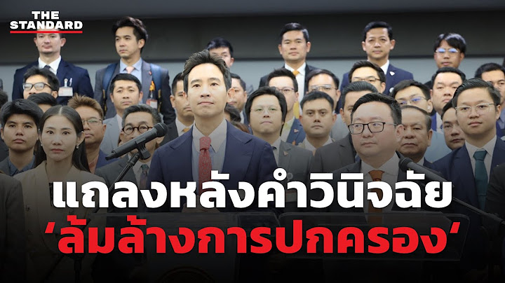 พิธา-ชัยธวัช พรรคก้าวไกลแถลงหลังศาลรัฐธรรมนูญวินิจฉัยเสนอแก้ ม.112 ‘ล้มล้างการปกครอง’ | THE STANDARD