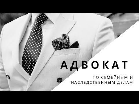 Адвокат по наследственным и семейным делам