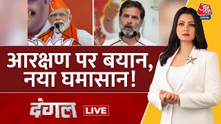 Dangal LIVE: आरक्षण को लेकर मचा 'दंगल' खत्म होने का नाम नहीं ले रहा | PM Modi | BJP |Chitra Tripathi