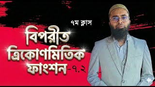 HSC বিপরীত ত্রিকোণমিতি |Inverse Trigonometry 7th class 2nd part | Higher Math Chapter 7 | Emran Sir