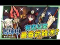 【原神 / Genshin】有史以來最香武器池? 護摩之杖、千岩長槍/古劍適合誰? 抽武器前的心理建設! ▹璐洛洛◃