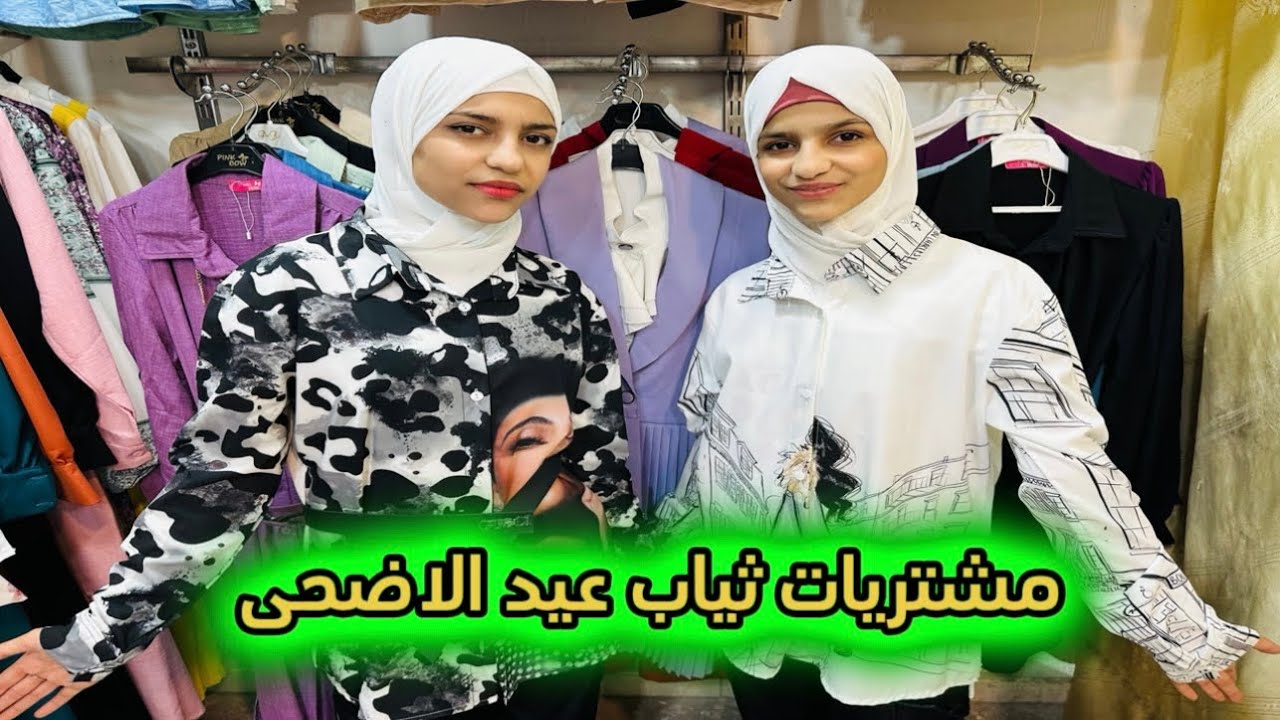 ختارو معنا ملابس👗عيد الاضحى(2024)🌹