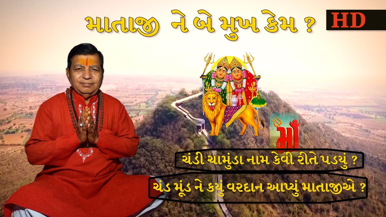 Chotila Temple History । Chotila Mandir Itihas |  chamunda mata history2020 By Bhakti Amrut ગુજરાતી