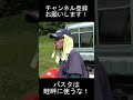 畦畔にバスタは使うな 除草剤 Shorts 畦畔にバスタは使うな 除草剤 Shorts