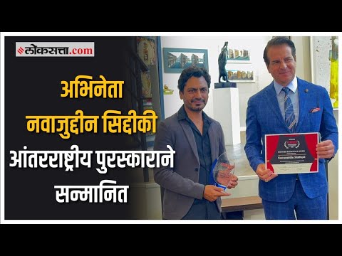नवाजुद्दीन सिद्दीकीला मिळाला ‘एक्सेलन्स इन सिनेमाज’ पुरस्कार