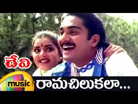 Devi Movie Video Songs | Rama Chilukala Music Video | Prema | Shiju | DSP | Mango Music