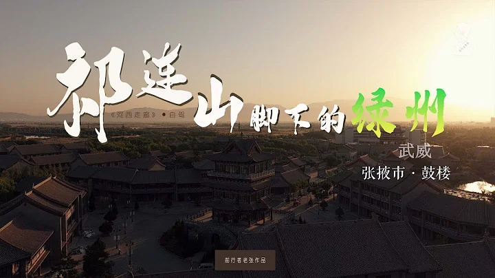 自駕穿越甘肅，河西走廊濃厚的人文歷史過於厚重！武威-張掖-丹霞地貌-祁連山 - 天天要聞