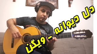 Video thumbnail of "دل دیوانه گیتار ایرانی ویگن -  dele divane vigen guitar"