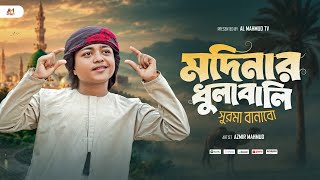 মদিনার ধুলাবালি সুরমা বানাবো | Modinar Dhulabali Surma Banabo | Azmir Mahmud | New Bangla Gojol 2026