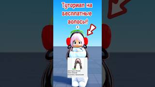 Туториал на волосы за 0 робуксов!🍒😍 #roblox #olyabo #freeitems