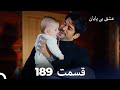 عشق بی پایان قسمت 189 Dooble Farsi 