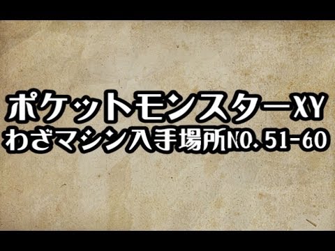 ポケモンxy わざマシン入手場所no 51 60 攻略 裏技 ポケットモンスターxy Youtube