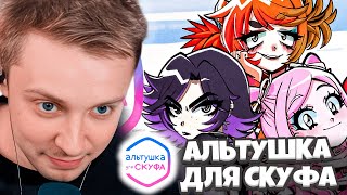 видео: СТИНТ ИГРАЕТ В ИГРУ АЛЬТУШКА ДЛЯ СКУФА / СКУФУСЛУГИ / СТИНТ СТАЛ НАСТОЯЩИМ СКУФОМ картинка: СТИНТ ИГРАЕТ В ИГРУ АЛЬТУШКА ДЛЯ СКУФА / СКУФУСЛУГИ / СТИНТ СТАЛ НАСТОЯЩИМ СКУФОМ