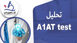 A1AT (alpha 1 antitrypsin) تحليل