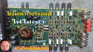 Ps716 ซ่อมเพาเวอร์แอมป์ติดรถ มอสเฟสจ่ายไฟเสีย เปลี่ยนแล้วยังใช้ไม่ได้