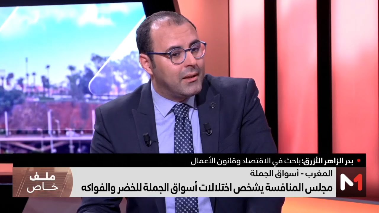 اختلالات أسواق الخضر والفواكه من خلال تقرير مجلس المنافسة، بدر الزاهر الازرق