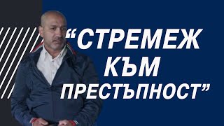 "Стремеж към престъпност" - 1. част| В ЦЕЛТА с Иводор Ковачев