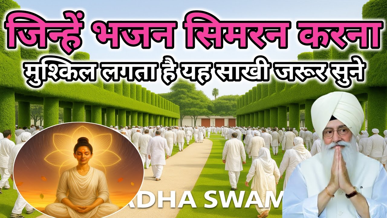 जिन्हें भजन सिमरन करना मुश्किल लगता है यह साखी जरूर सुने। Radha Soami Ji