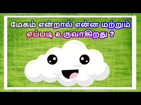 தமிழரசி | மேகம் என்றால் என்ன மற்றும்  எப்படி உருவாகிறது ? | What is cloud and how it is formed?